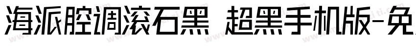 海派腔调滚石黑 超黑手机版字体转换
